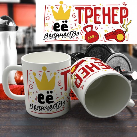 Кружка "Её величество тренер" купить за 12.90